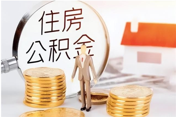 普洱在职员工可以领取公积金吗（在职可以领住房公积金吗）