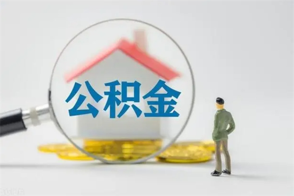 普洱多久能提公积金（多长时间能取公积金）