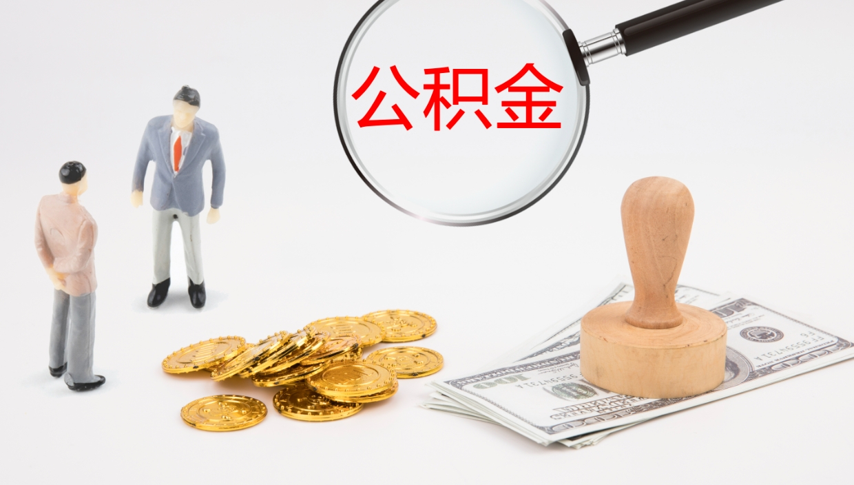 普洱离职可以取公积金吗（离职能取公积金么）