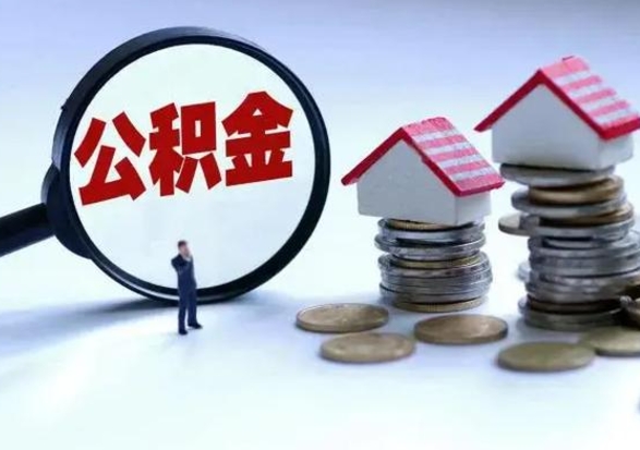 普洱在职员工可以领取公积金吗（在职可以领住房公积金吗）