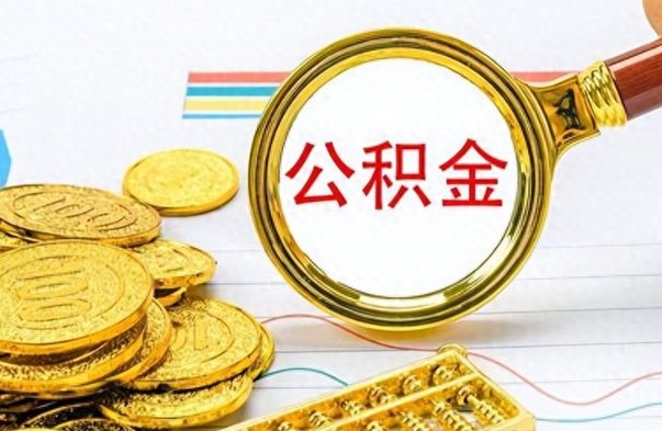 普洱离职公积金如何取（离职公积金提取步骤）